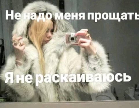 доменя прощать