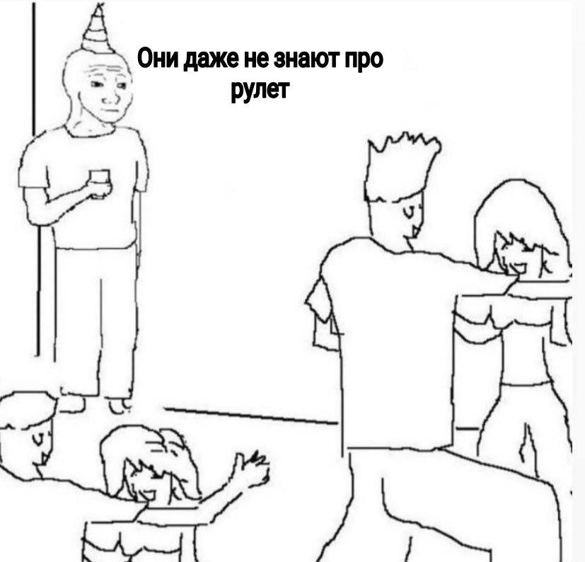 A Они даже не знают про рулет