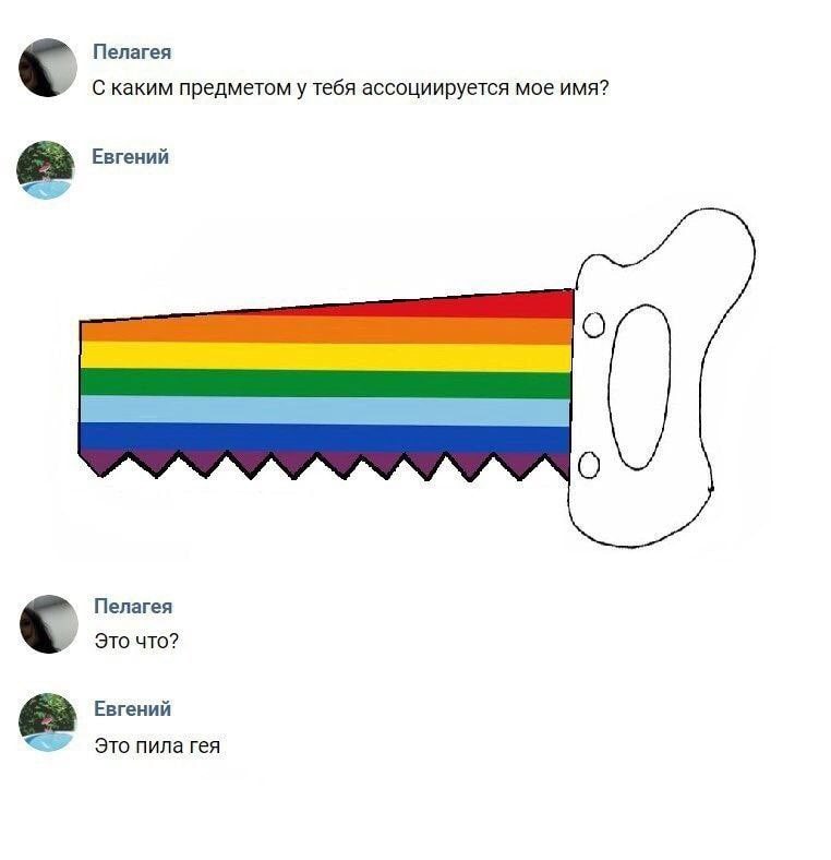 Пелагея С каким предметом у тебя ассоциируется мое имя? Евгений Пелагея Это что? Евгений Это пила гея