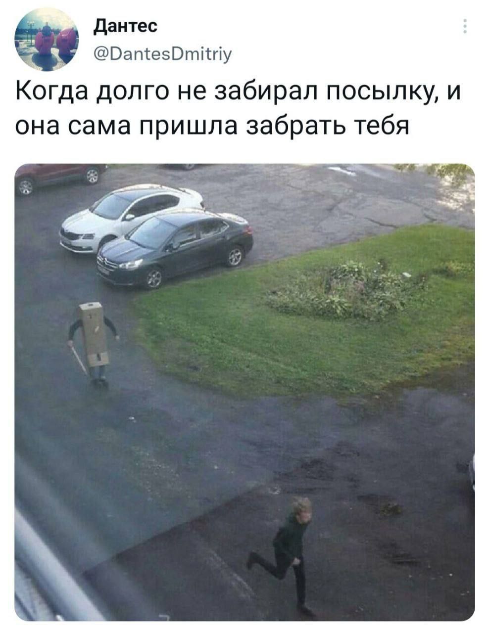 Дантес @DantesDmitriy Когда долго не забирал посылку, и она сама пришла забрать тебя