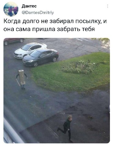 Дантес @DantesDmitriy Когда долго не забирал посылку, и она сама пришла забрать тебя