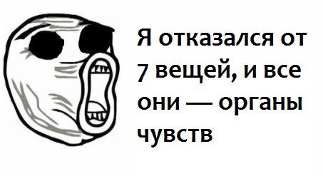 Я отказался от 7 вещей, и все они органы чувств