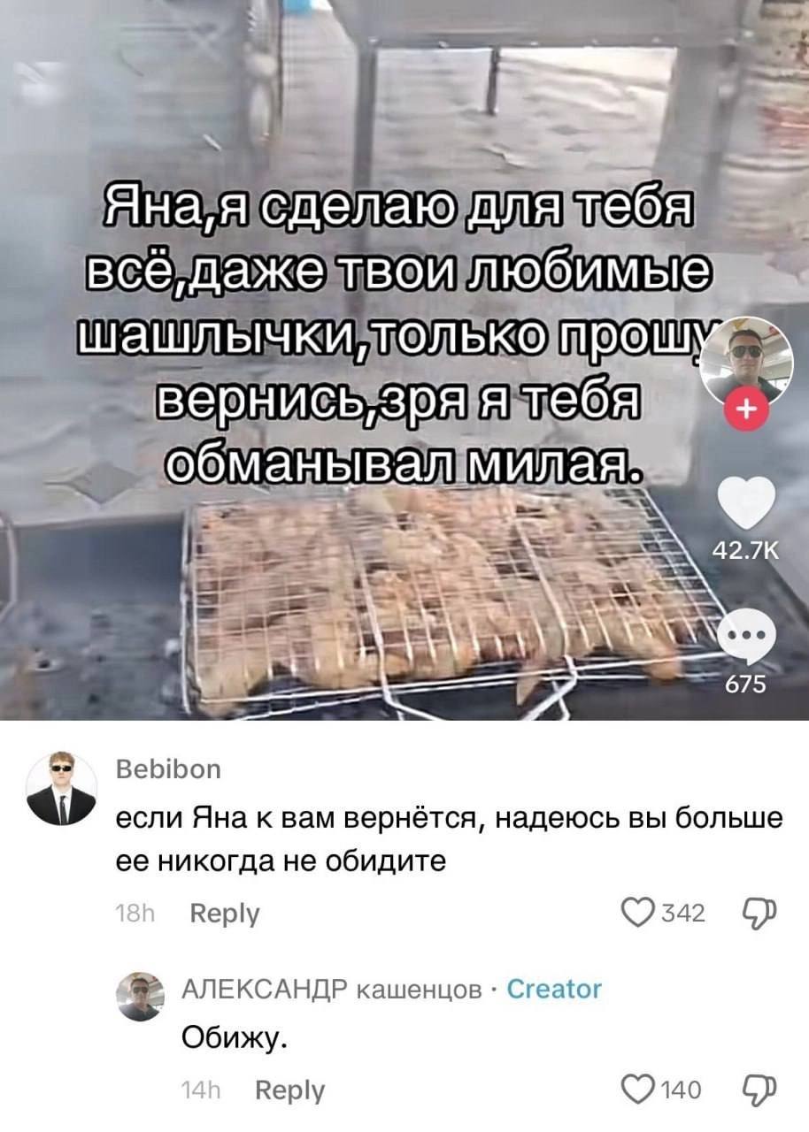 ебя всё moo 204 вер обма a pil 675 2 Bebibon если Яна к вам вернется, надеюсь вы больше ее никогда не обидите Reply 542 АЛЕКСАНДР кашенцов Creator Обижу Reply