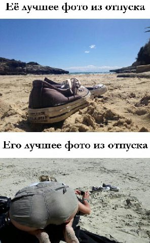 Её лучшее фото из отпуска Его лучшее фото из отпуска