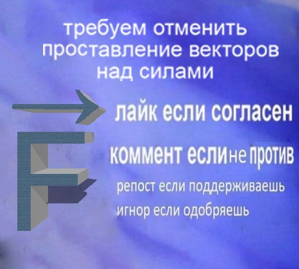 требуем отменить проставление векторов над силами лаик если согласен коммент еслине против репост если поддерживаешь игнор если одобряешь