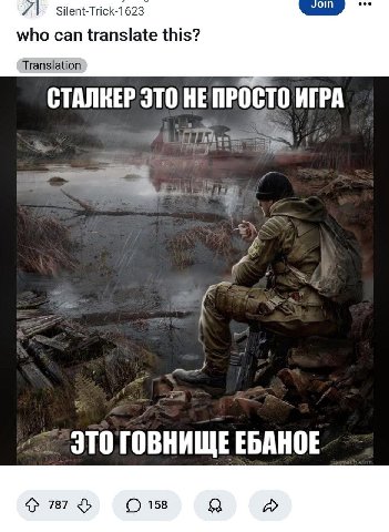 voin Silent-Trick-1623 who can translate this? Translation СТАЛКЕР ЭТО НЕПРОСТО ИГРА 7. EBAHOE 787 О 158 Я a