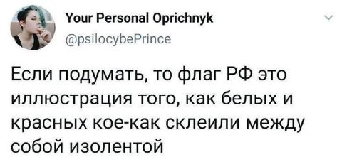 Your Personal Oprichnyk @psilocybePrince Если подумать, To флаг это иллюстрация того, как белых и красных кое-как склеили между собой изолентой