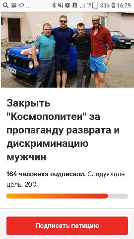 С 33% 16:29 и» Закрыть "Космополитен" за пропаганду разврата и дискриминацию мужчин 164 человека подписали. Следующая цель: 200