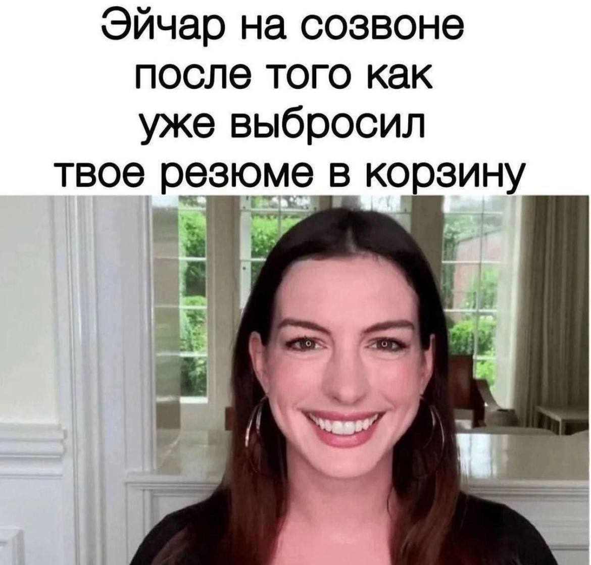 Эйчар на созвоне после того как уже выбросил твое резюме в корзину