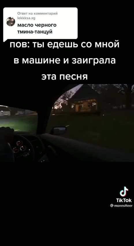 пов: ты едешь со мной в машине и заиграла эта песня тмина-танцуй