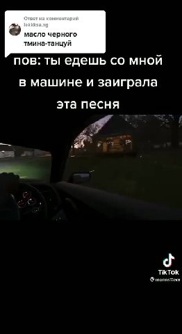 пов: ты едешь со мной в машине и заиграла эта песня тмина-танцуй