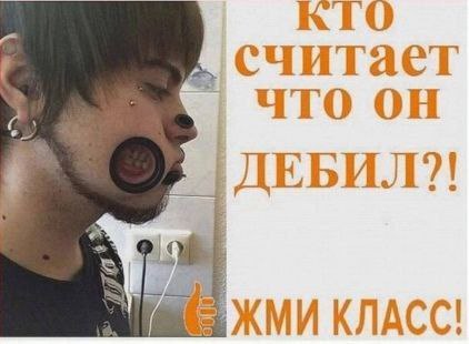 KIO считает что он ДЕБИЛ?! |ЖМИ КЛАСС!
