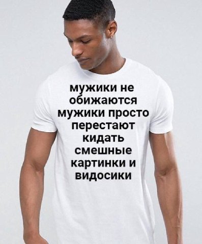 мужики не о ижаются мужики просто перестают кидать смешные картинки и видосики