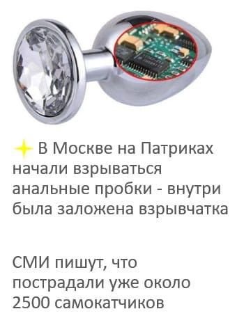 В Москве Патриках начали взрываться анальные пробки внутри была заложена взрывчатка СМИ пищут, что пострадали уже около 2500 самокатчиков