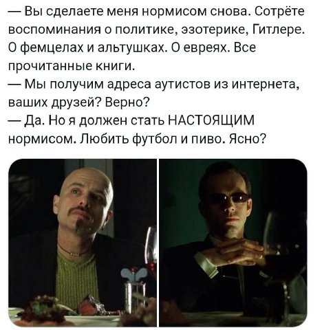 Вы сделаете меня нормисом снова. Сотрёте воспоминания о политике, эзотерике, Гитлере. О фемцелах и альтушках. О евреях. Все прочитанные книги. Мы получим адреса аутистов из интернета, ваших друзей? Ве