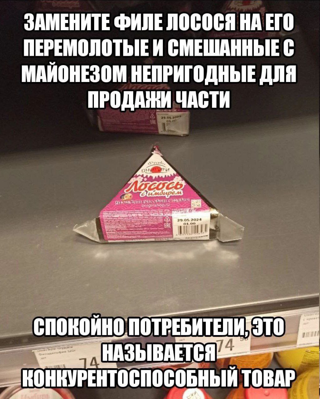 ЗАМЕНИТЕ ФИЛЕ ЛОСОСЯ НА ЕГО ПЕРЕМОЛОТЫЬЕИ СМЕШАННЫЕ С МАИОНЕЗОМ НЕПРИГОДНЫЕ ДЛЯ ПРОДАЖИ ЧАСТИ СПОКОЙНО. ПОТРЕБИТЕЛИТЭТО... ТОВАР