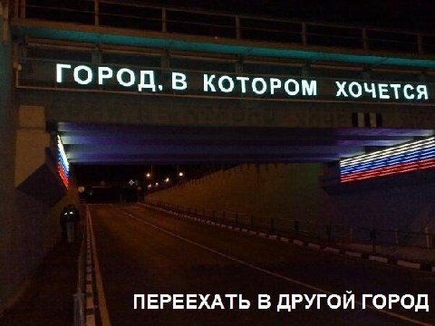 ГОРОД, В КОТОРОМ ХОЧЕТСЯ ПЕРЕЕХАТЬ В ДРУГОЙ ГОРОД