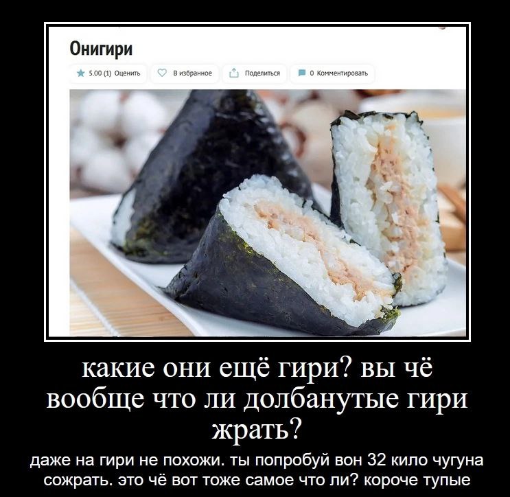 Онигири $00 визбранное Поделиться 0 Комментировать a какие они ещё гири? вы чё вообще что ли долбанутые гири жрать? даже на гири не похожи. ты попробуй вон 32 кило чугуна сожрать. это чё вот тоже само