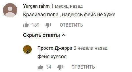 Уигдеп гайт 1 месяц назад Красивая попа надеюсь фейс не хуже i@ 189 9 ОТВЕТИТЬ Скрыть ответы Просто Джерри 2 недели назад хуесос i@ 34 9 OTBETUTb