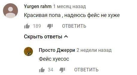 Уигдеп гайт 1 месяц назад Красивая попа надеюсь фейс не хуже i@ 189 9 ОТВЕТИТЬ Скрыть ответы Просто Джерри 2 недели назад хуесос i@ 34 9 OTBETUTb