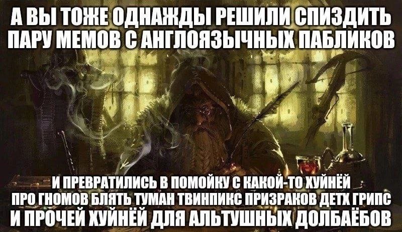 АВЫ ТОЖЕ ОДНАЖДЫ РЕШИЛИ СПИЗДИТЬ ПАРУ МЕМОВ С АНГЛОЯЗЫЧНЫХ ПАБЛИКОВ ИПРЕВРАТИЛИСЬ В ПОМОИКУ С КАКОИ-ТО ХУИНЕЙ ПРО гномов БЛЯТЬ ТУМАН ТВИНПИКС ПРИЗРАКОВ ГРИПС И ПРОЧЕЙ КУЙНЕЙ ДЛЯ АЛЬТУШНЫХ