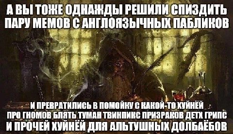 АВЫ ТОЖЕ ОДНАЖДЫ РЕШИЛИ СПИЗДИТЬ ПАРУ МЕМОВ С АНГЛОЯЗЫЧНЫХ ПАБЛИКОВ ИПРЕВРАТИЛИСЬ В ПОМОИКУ С КАКОИ-ТО ХУИНЕЙ ПРО гномов БЛЯТЬ ТУМАН ТВИНПИКС ПРИЗРАКОВ ГРИПС И ПРОЧЕЙ КУЙНЕЙ ДЛЯ АЛЬТУШНЫХ