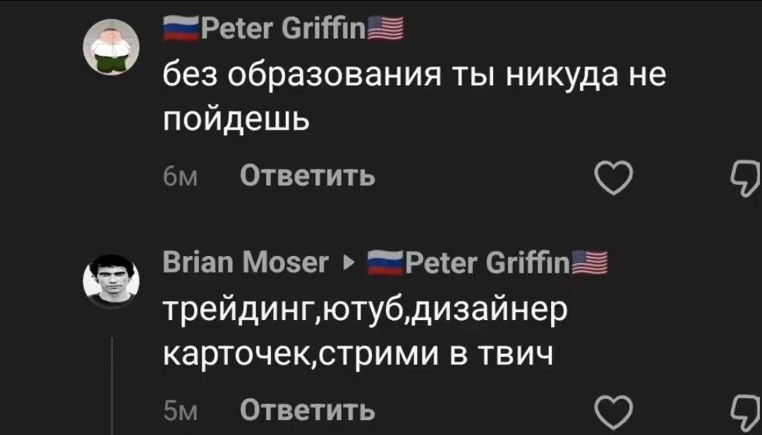 —Раег Griffin= без образования ты никуда не пойдешь Ответить С) Brian Moser карточек,стрими в твич Ответить