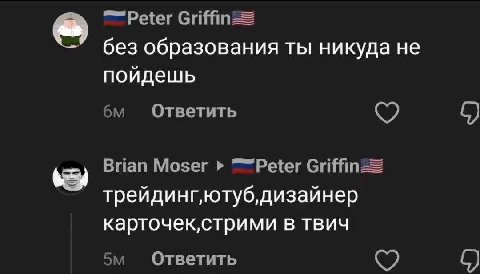 —Раег Griffin= без образования ты никуда не пойдешь Ответить С) Brian Moser карточек,стрими в твич Ответить