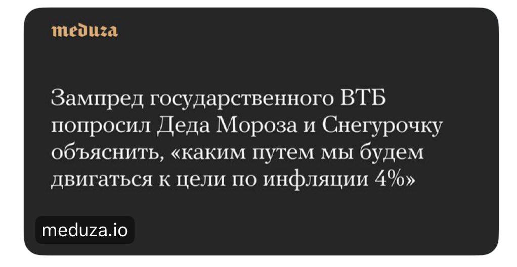 Зампред государственного ВТБ попросил Деда Мороза и Снегурочку объяснить, «каким путем мы будем двигаться к цели по инфляции 4%» meduza.io