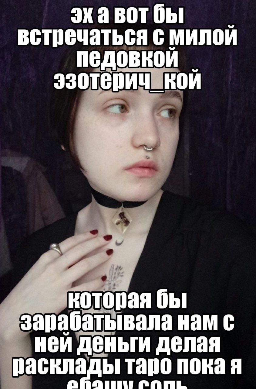 эхавотбы встречаться с милой педовкой эзотери 7 которая бы зарабатывала нам с ней деньги делая расклады таро пока я