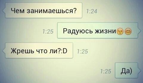 занимаешься? 1:24 1:25 Радуюсь Жрешь что 1:25