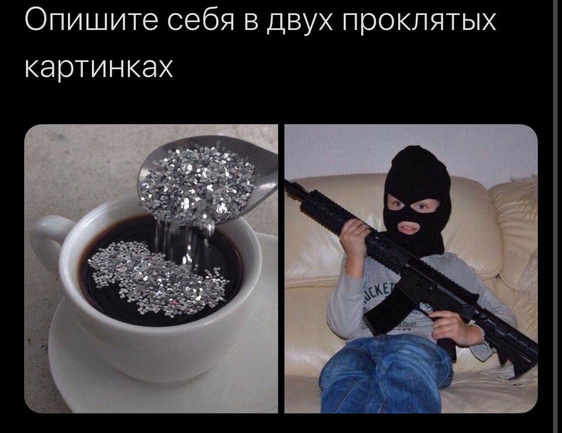Опишите себя в двух проклятых картинках