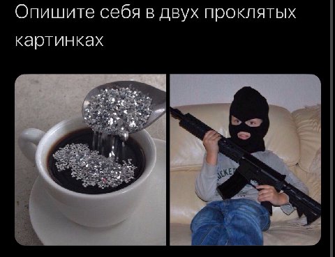 Опишите себя в двух проклятых картинках