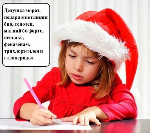 Дедушка мороз. подари мнеглицин био, тенотен, магний 66 форте. ксанакс. феназепам, трихлорэтилен и 4 галоперидол