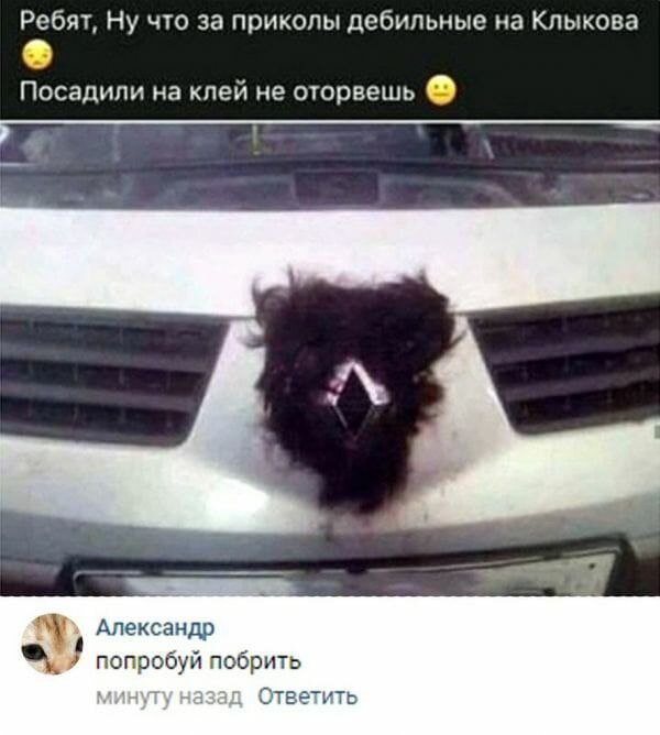 Ребят, Ну что за приколы дебильные на Клыкова Посадили на клей не оторвешь Александр попробуй побрить минугу назад Ответить