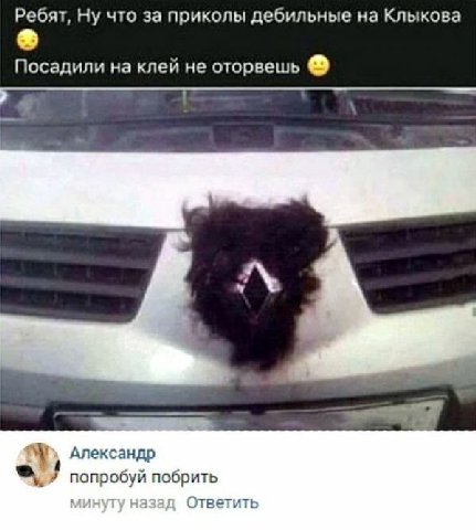 Ребят, Ну что за приколы дебильные на Клыкова Посадили на клей не оторвешь Александр попробуй побрить минугу назад Ответить