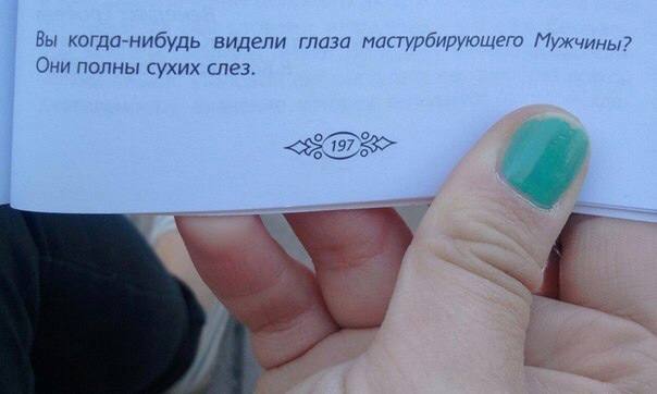 Вы когда-нибудь видели глаза мастурбирующего Мужчины? Они полны сухих слез.