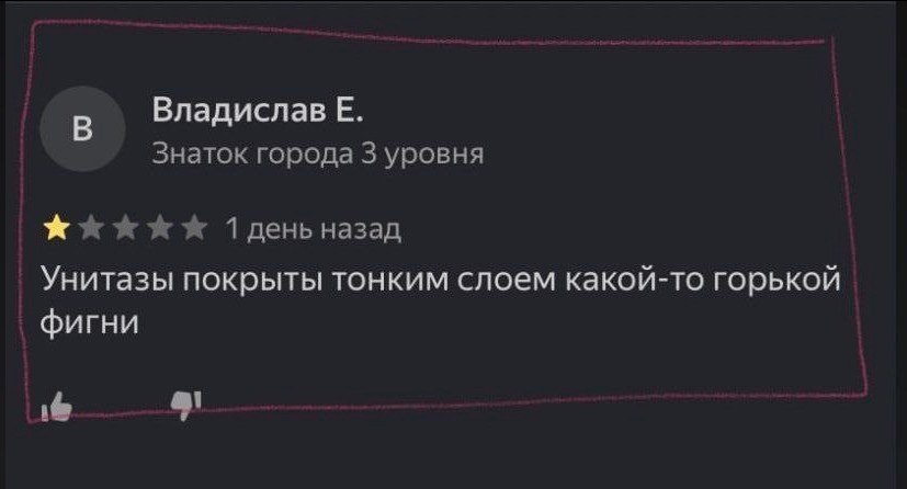 Владислав Знаток города 3 уровня назад Унитазы покрыты тонким слоем какой-то горькой фигни