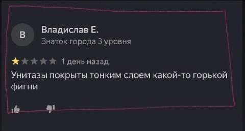 Владислав Знаток города 3 уровня назад Унитазы покрыты тонким слоем какой-то горькой фигни