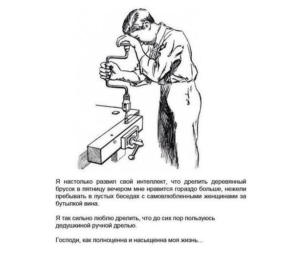 "4 #77 Я настолько развил свой интеллект, что дрелить деревянный брусок в пятницу вечером мне нравится гораздо больше, нежели пребывать в пустых беседах с самовлюбленными женщинами за бутылкой вина. Я