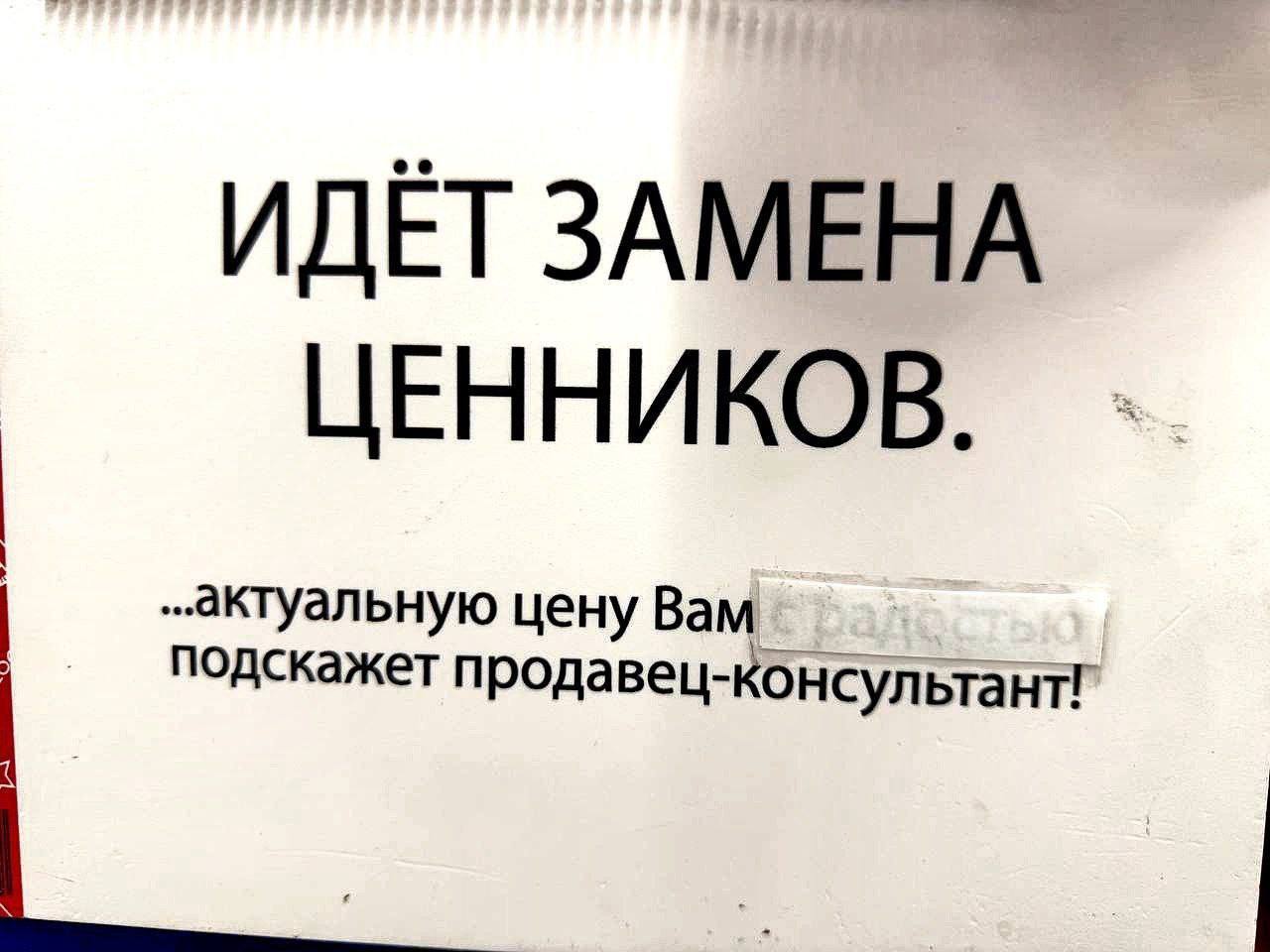 ИДЁТ ЗАМЕНА ЦЕННИКОВ. ..актуальную цену Вам подскажет