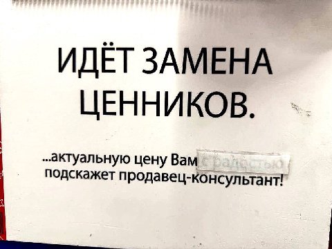 ИДЁТ ЗАМЕНА ЦЕННИКОВ. ..актуальную цену Вам подскажет