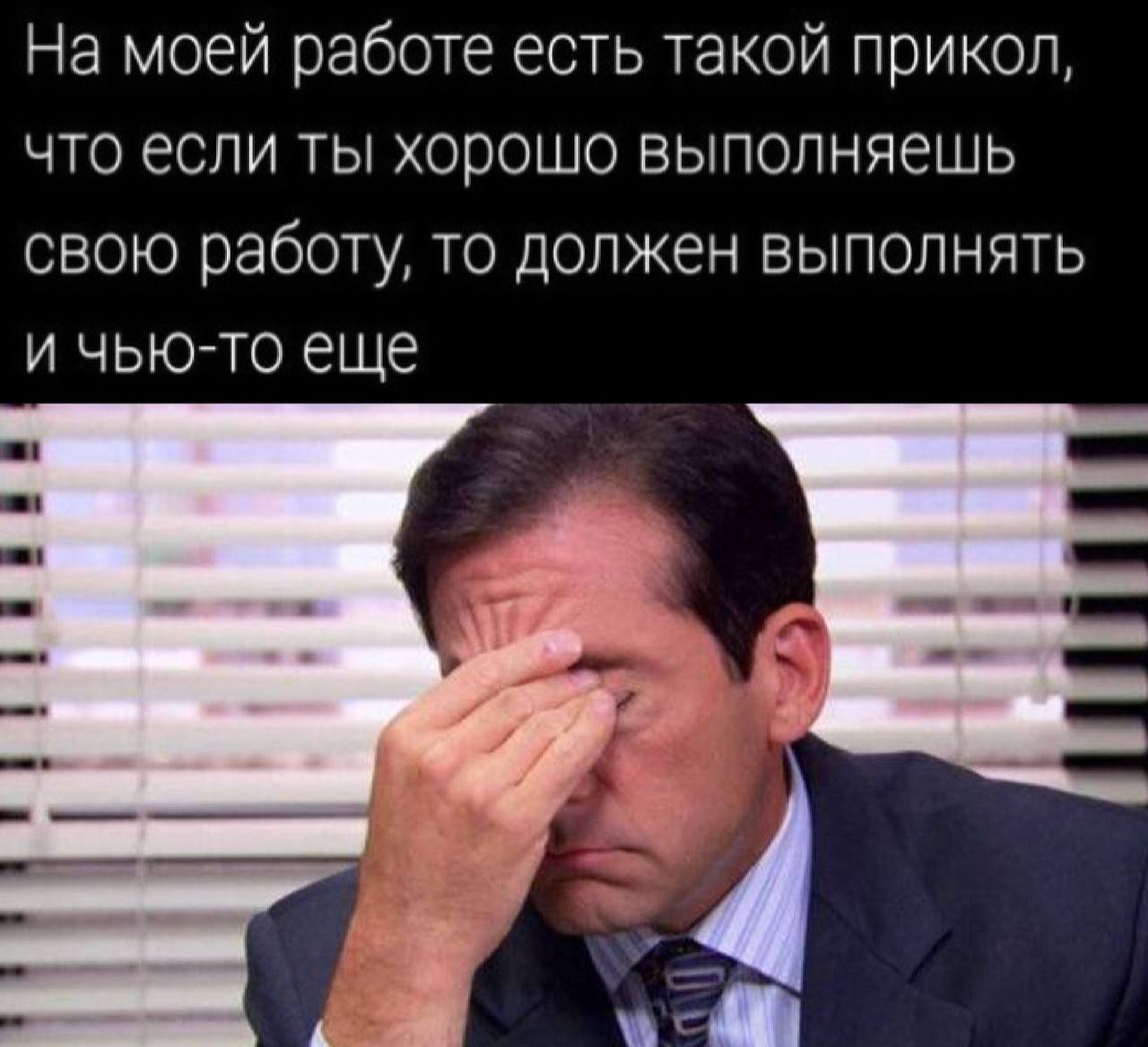 На моей работе есть такой прикол, что если ты хорошо выполняешь свою работу, то должен выполнять и чью-то еще