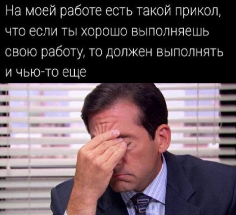 На моей работе есть такой прикол, что если ты хорошо выполняешь свою работу, то должен выполнять и чью-то еще
