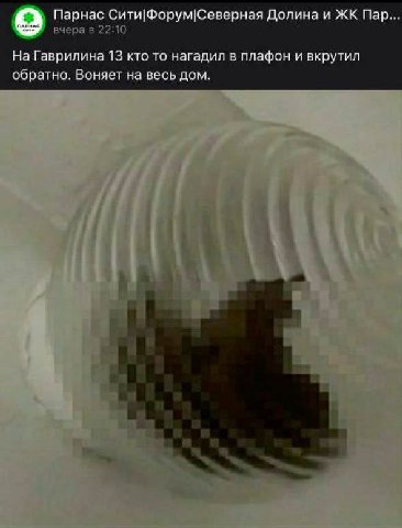 Парнас Сити|Форум!Северная Долина и Пар... вчера в 22:10 На Гаврилина 13 кто то нагадил в плафон и вкрутил обратно. Воняет на весь дом. it “a