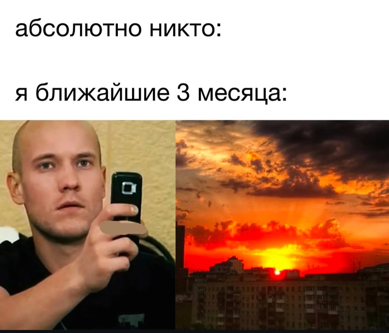 абсолютно никто: я ближайшие 3 месяца: