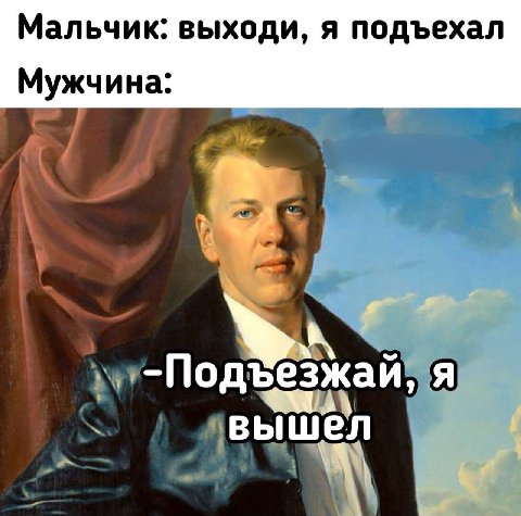 Мальчик: выходи, я подъехал Мужчина: -Подъезжай, я А wen