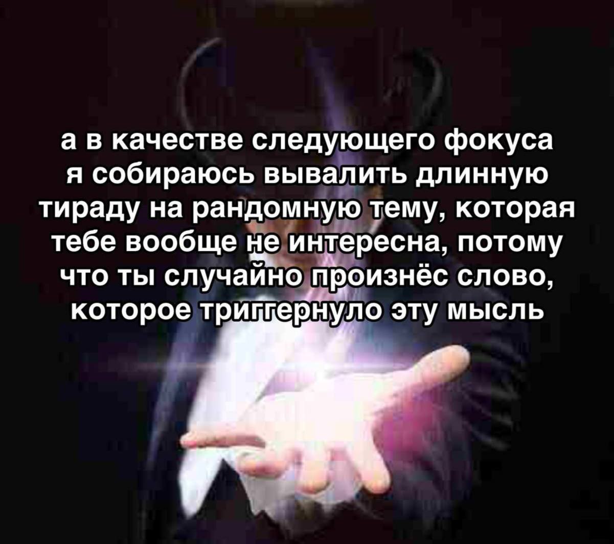 а в качестве следующего фокуса я собираюсь вывалить длинную тираду на рандомную тему, которая тебе вообще не интересна, потому что ты случайно произнёс слово, которое трищернуло эту мысль