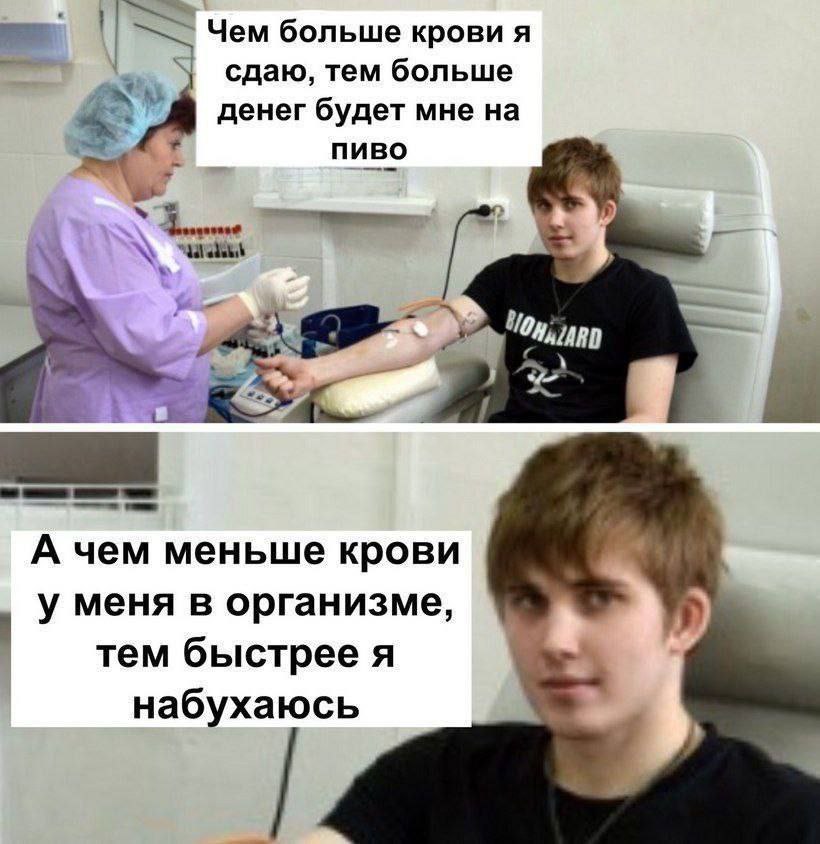 Чем больше крови я сдаю, тем больше денег будет мне пиво “On, А чем меньше крови у меня в организме, тем быстрее я набухаюсь