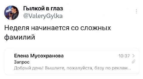 Гылкой в глаз @ValeryGylka Неделя начинается сложных фамилий Елена Мусохранова 10:37 Запрос Добрый день! Вышлите, пожалуйста, базу по реклам..